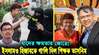 পর্দা করায় ছাত্রীকে স'ন্ত্রাসী বলে গা'লি দিল ঢাবির না'স্তিক শিক্ষক! কেন তাকে গ্রেফতার করা যাচ্ছে না!