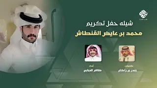 يمرحبا بسم الشيوخ القناطيش شيلة حفل تكريم محمد بن عايض القنطاش كلمات بندر راكان أداء ظافر الحبابي 