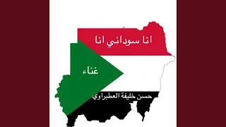 انا سوداني انا  انا سوداني انا