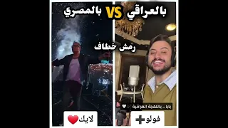 تحدي اغنية رمش خطاف باللهجة العراقية VS والمصرية 
