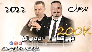 تفجير يرغول          الفنان فرج قداج و اشرف ابو اليل  نااااار لا تفوتكم       الجزء الاول دندنها