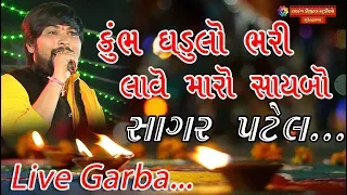 Download Kumbh Ghadulo Bhari Lave Maro Saybo | Sagar Patel | Shree Meldi Mataji No 16 Patotsav  | MP3