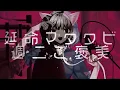 【超学生】キャットラビング @歌ってみた - Chogakusei