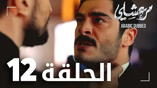 مسلسل مرعشلي الحلقة 12 مدبلج Maraşlı 
