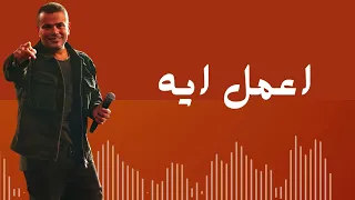 أغنية اعمل ايه   عمرو دياب البوم تملي معاك دندنها