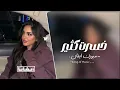 ريمكس - خسرت كتير دنيا النوبي - مطلوب اكثر شيء