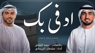 سلطان البريكي ادفى بك كلمات عبيد بن راشد اليليلي حصري 2025 