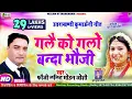 Download Lagu #Video  Fauji Lalit Mohan Joshi | गलै को गलो बन्दा भौजी | Gale Ko Glo Banda Bhoji | New Kumaoni Song
