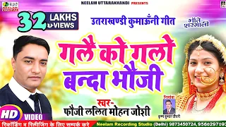 video new kumaoni song fauji lalit mohan joshi gale ko glo banda bhoji