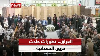 العراق   الرئيس العراقي يتعهد بتعويض أهالي ضحايا حريق الحمدانية دندنها