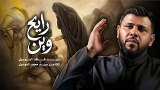 رايح وين   سيد فاقد الموسوي        ه  دندنها