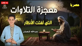معجزة التلاوات التى لفتت الأنظار عبدالله شعبان يذهل العقول بصوته تلاوات تلاوة هادئة 
