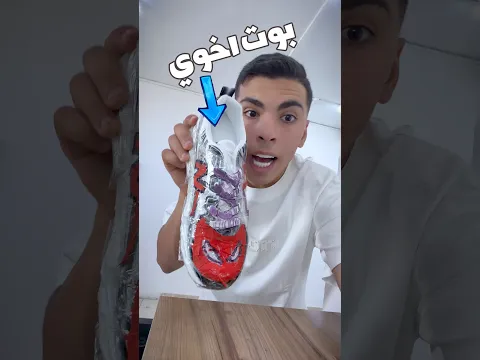 رد فعل اخوي بعد الرسم على أغلى حذاء عندو😰🔥