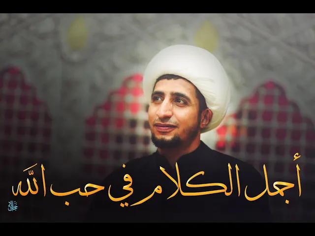 ⁣أجمل الكلام في حب الله عز وجل.....الشيخ علي المياحي