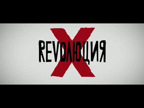 Революция "Х" / Rev X (Official Trailer) 2017