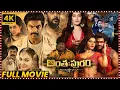 Lagu Anthapuram Telugu Full Length HD Movie || Arya \u0026 Raashi Khanna Comedy Horror Movie || Matinee Show