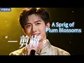 Lyra·雲音 翻唱 超好聽 |《一剪梅》 | 原唱:費玉清 | 一剪寒梅傲立雪中，只為伊人飄香 | Beautiful | "A Sprig of Plum Blossoms" #歌曲 #song