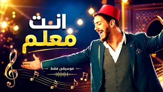 سعد المجرد   انت معلم   موسيقى فقط                                                 دندنها