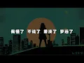 说好的幸福呢(摇滚版)  ｜ 艾尔 (EL)｜ 建议🎧听