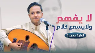 لا يفهم ولا يسمع كلام اغنية جديدة وحصرية    اصيل علي ابو بكر جديد ولأول مرة      دندنها