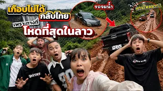 เกือบไม่ได้กลับไทย เพราะทางที่โหดที่สุดในลาว!!