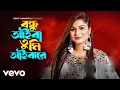 Lagu Israt Jahan Jui - Bondhu Aiba Tumi Aibare (Official Video)