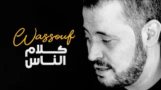 وسوف   كلام الناس دندنها