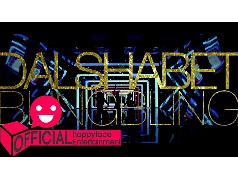 Dal Shabet Bling Bling 公式動画サムネイル