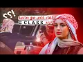 Lagu ترند ال (G Class)...الحقيقة الكاملة على لسان بنت الثورة!!