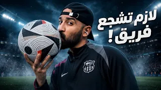 شنو تسوي كرة القدم بعقلك؟🧠 حتى لو ما تحبها !