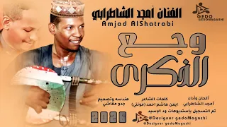 جديد 2026 الفنان أمجد الشاطرابي وجع الذكرى  جديد 2026 الفنان أمجد الشاطرابي وجع الذكرى