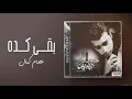 عصام كمال - بقى كده  (من ألبوم جبرني الوقت)