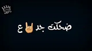 ضحكت جدع وقت الوجع حسن شاكوش 