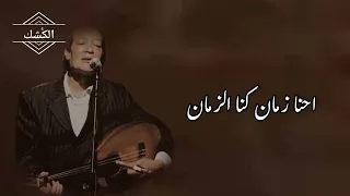 عود   الفجر لسه بيبتسم بين دمعتين   الحان وغناء احمد الحجار دندنها