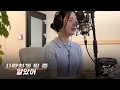 Download Lagu 신효범 '사랑하게 될 줄 알았어' Cover by 송하예(Hayea song)