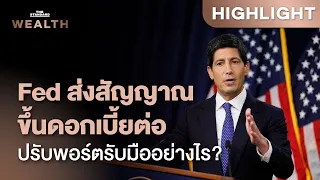 วิเคราะห์ Fed ขึ้นดอกเบี้ยครั้งแรกรอบกว่า 3 ปี เงินเฟ้อแรง สัญญาณ Hawkish ชัด! | THE STANDARD WEALTH