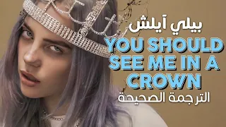                                                            أغنية بيلي آيلش  التاج    مترجمة دندنها