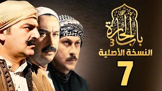 مسلسل باب الحارة الجزء الثالث النسخة الاصلية الحلقة 7 