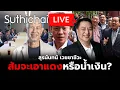 Download Lagu ส้มจะเอาแดงหรือน้ำเงิน? : Suthichai live 31-8-2568