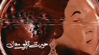 حيرت قلبي معاك كوكب الشرق  حيرت قلبي معاك ام كلثوم  حالات واتس اب حيرت قلبي معاك  ستوريات ام كلثوم دندنها
