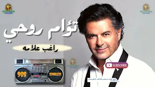 راغب علامه توأم روحي دندنها