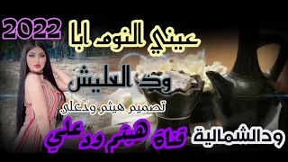 عيني النوم ابا علي قناة هيثم ود علي الاورباوي 