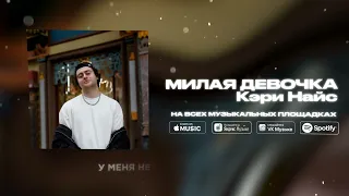 Кэри Найс - Милая девочка (ПРЕМЬЕРА ТРЕКА 2025)