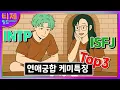 MBTI - INTP ISFJ Relationship Chemistry Top 3 Characteristics MBTI Characteristics INTP ISFJ Rel