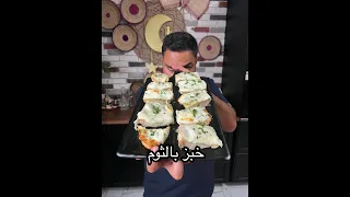خبز بالثوم والزبدة والجبن 😍  | Zainalkitchen