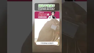 筋骨越軟越健康嗎？