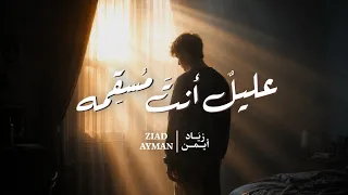                                      زياد أيمن   عليل أنت مسقمه دندنها