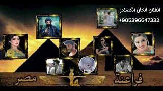 اغنيه طناخه   فراعنة مصر   اهداء من قمر المملكة المغربية شيلات حماسيه نار الفنان الخال الكسندر دندنها