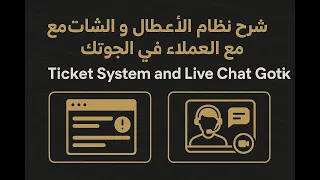 شرح نظام الاعطال و الشات مع العملاء فى ال جوتك Ticket System And Live Chat Gotik 