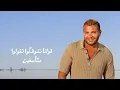 Ramy Sabry - Kona M3adeen [Official Lyrics Video] | رامي صبري - كنا معديين